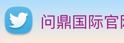 问鼎国际官网 Logo